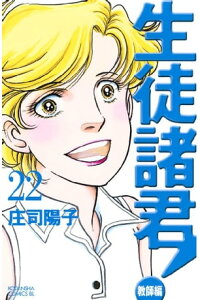 楽天kobo電子書籍ストア 生徒諸君 教師編 22 庄司陽子 楽天kobo電子書籍ストア 生徒諸君 教師編 22 庄司陽子